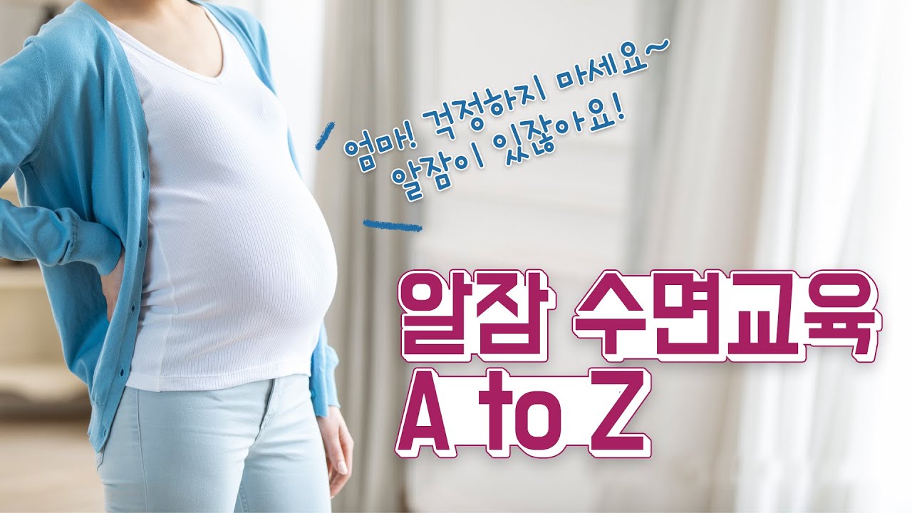 아기는 자는 법을 알고 태어나지 않아요! 알잠 수면교육 A to Z