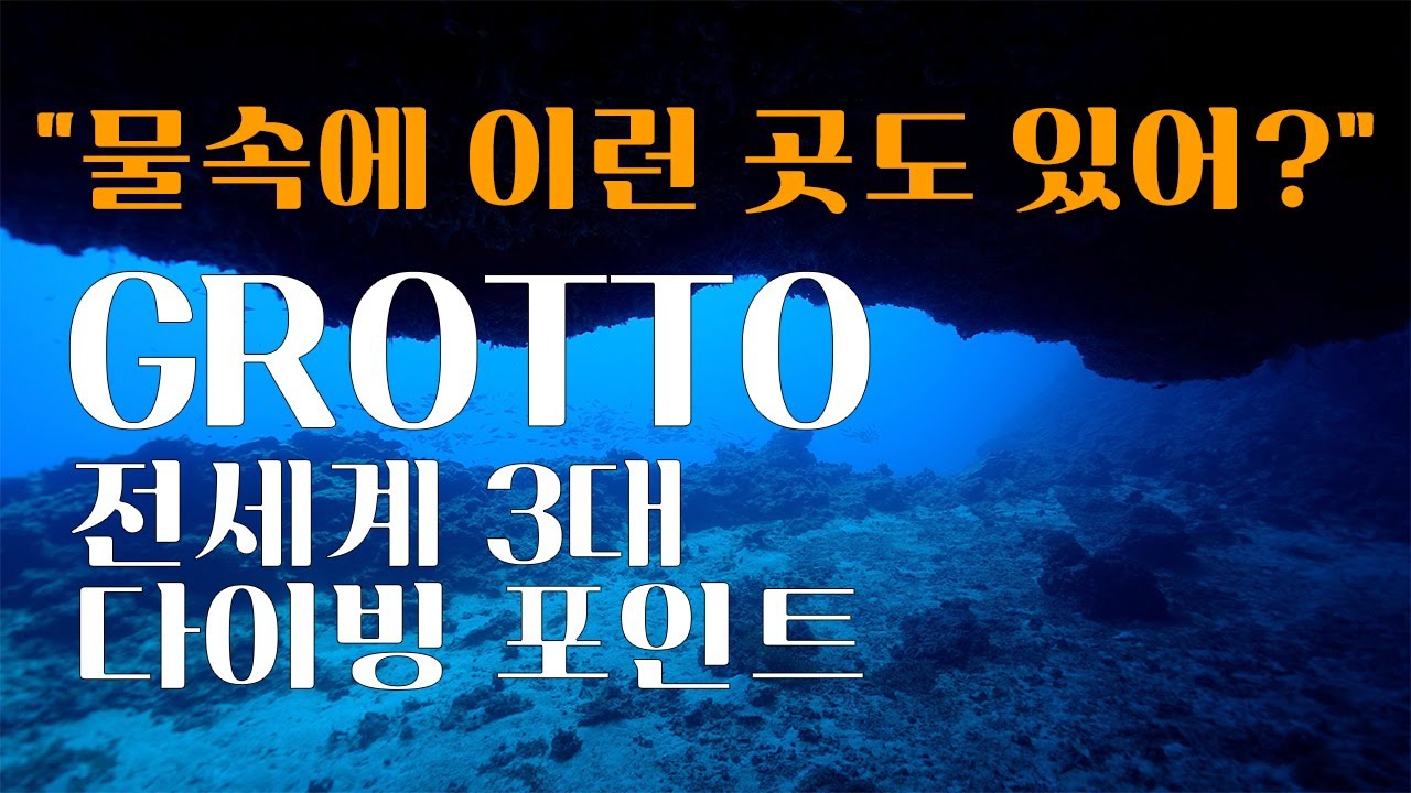 [4K]사이판 구로토 세계 다이빙 3대 포인트 “물속에 이런곳이 있어?” Saipan grotto scubadiving