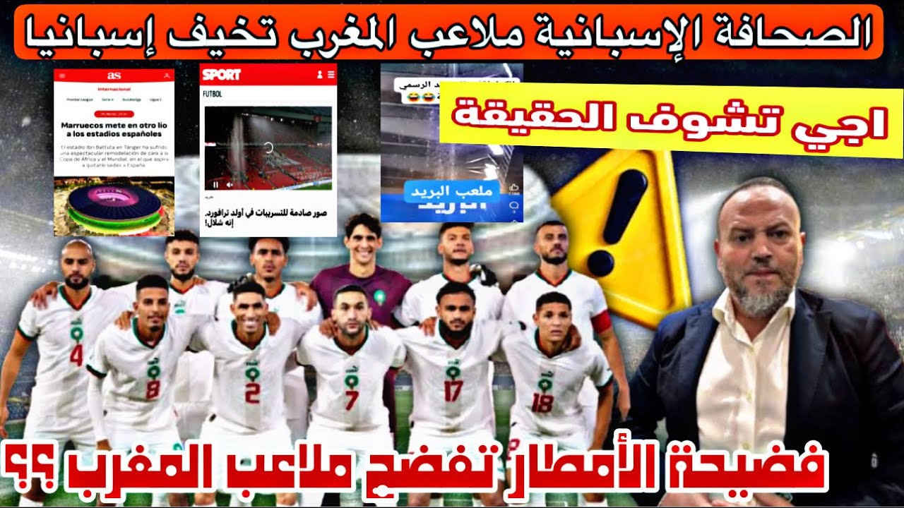 تساقط الأمطار يفضح ملاعب المغرب والصحافة الاسبانية ملاعب المغربي تهدد الملاعب الاسبانية والجزائر ترد