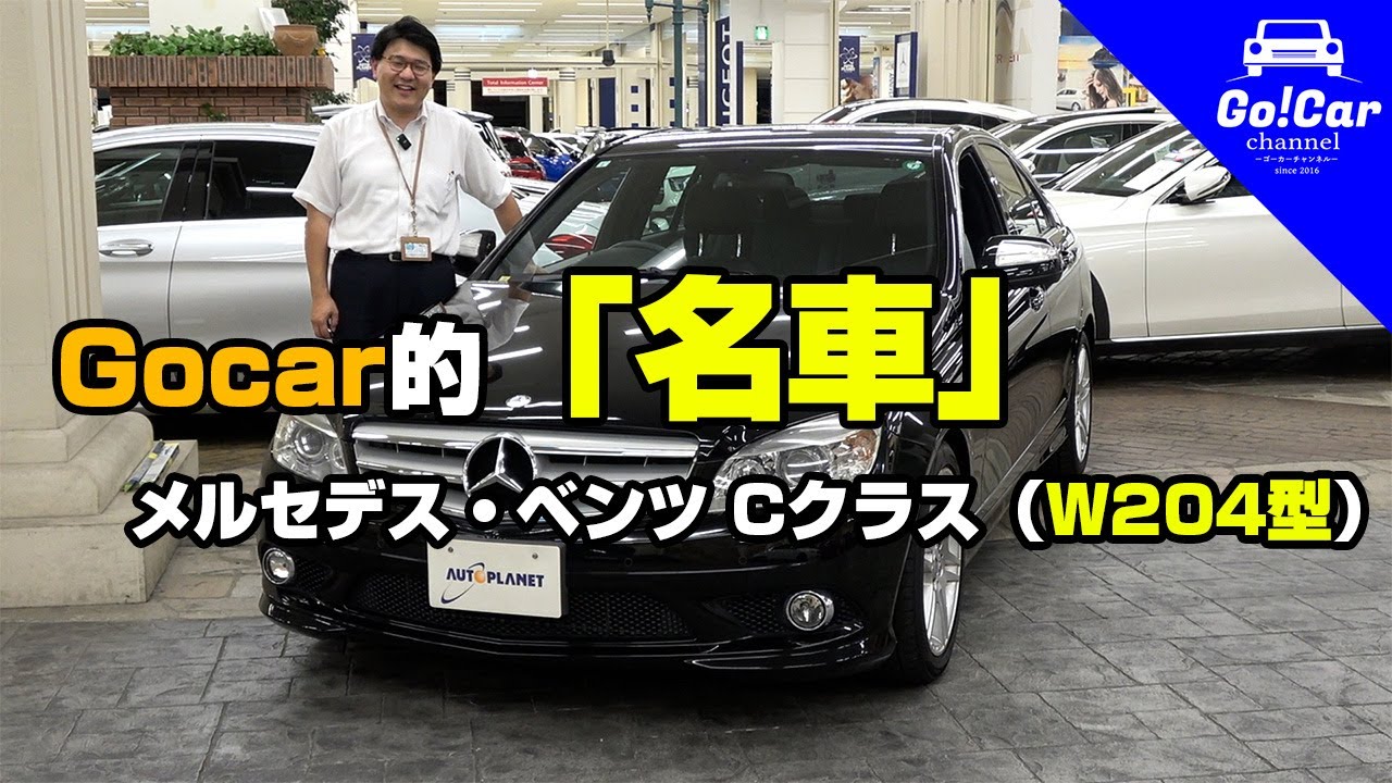 【オートプラネットでオススメのGocar的「名車」】メルセデス・ベンツ Cクラス（W204型）