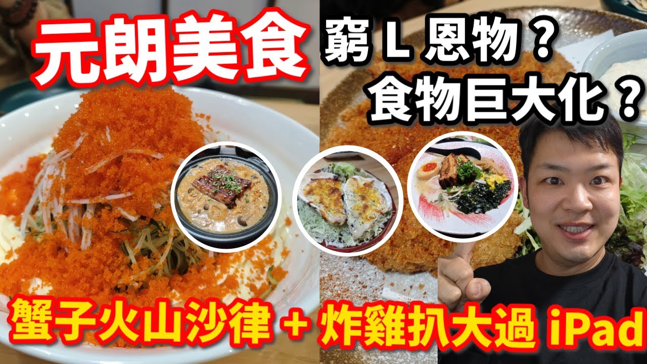 元朗巨大化爆量餐廳! 蟹子火山沙律+炸雞扒大過iPad！「窮L恩物」老闆：真係有賺？｜實測! #元朗美食 #香港美食 #佐治gcfamily