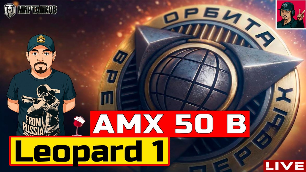 🔥 AMX 50 120 и Leopard PT A ● ПРОХОДИМ ПРОЕКТ «ОРБИТА» 😂