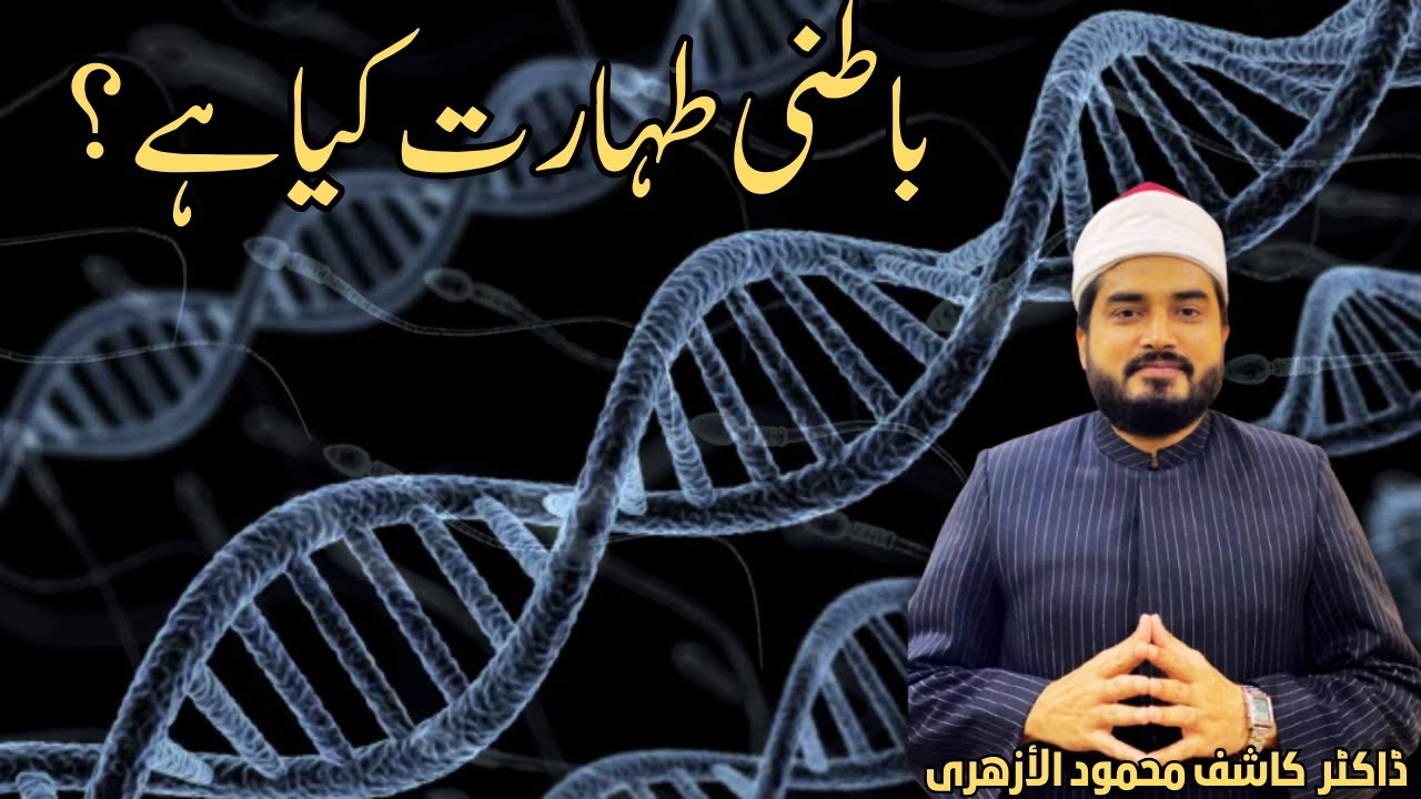 Batni Taharat | Dr Hafiz Kashif Mahmood Al-Azhari 