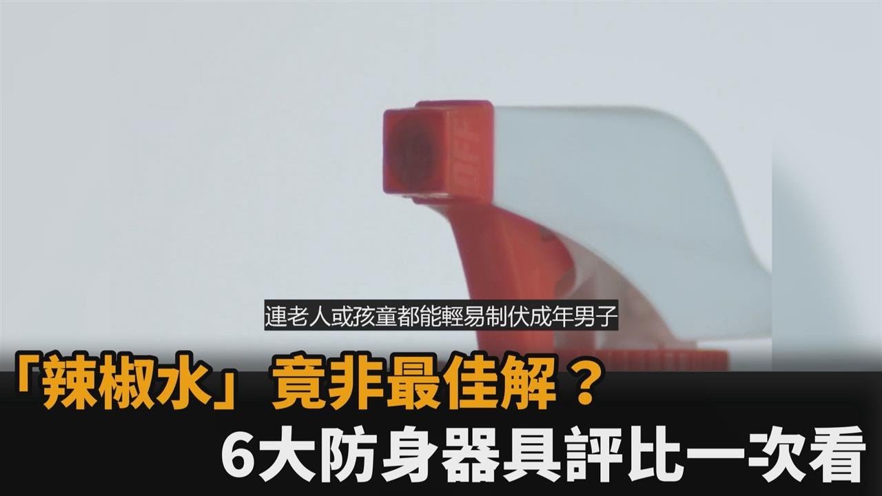 台灣遇衝突辣椒水不是最佳解？他解析6大防身器具曝「36計走為上策」－民視新聞
