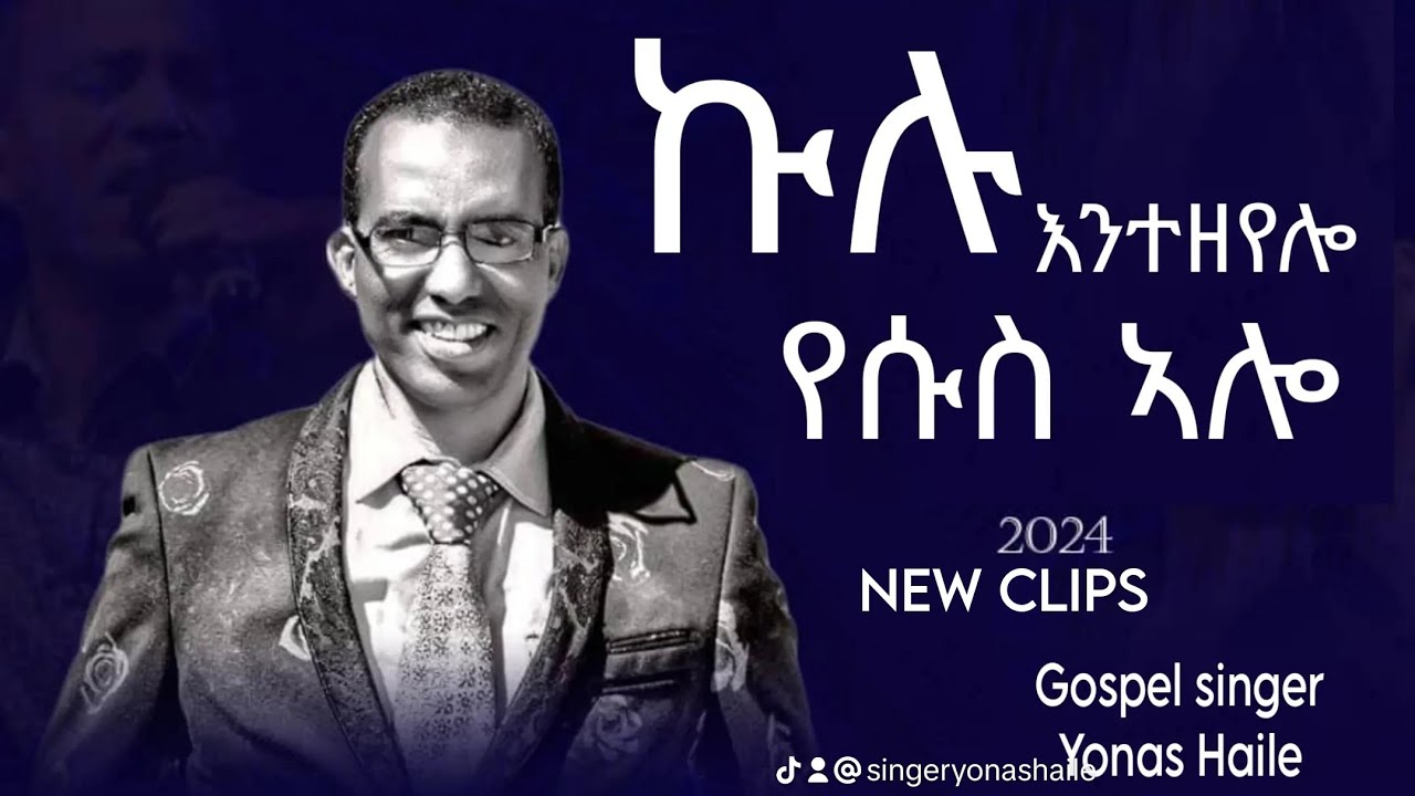 ኩሉ እንተዘየሎ የሱስ ኣሎ //YONAS HAILE ERITREAN GOSPEL SINGER