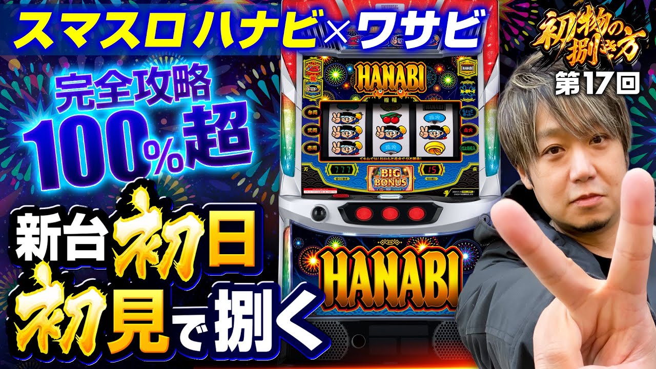 【リール制御を徹底解説！クセになる奥深さ】初物の捌き方 第17回《ワサビ》スマスロ ハナビ［新台・パチスロ・スロット］