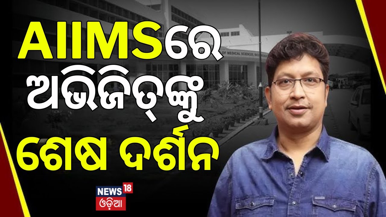 AIIMSରେ ଅଭିଜିତଙ୍କୁ ଶେଷ ଦର୍ଶନ | Abhijit Majumdar Passes Away | Abhijeet Majumdar | Bhubaneswar AIIMS
