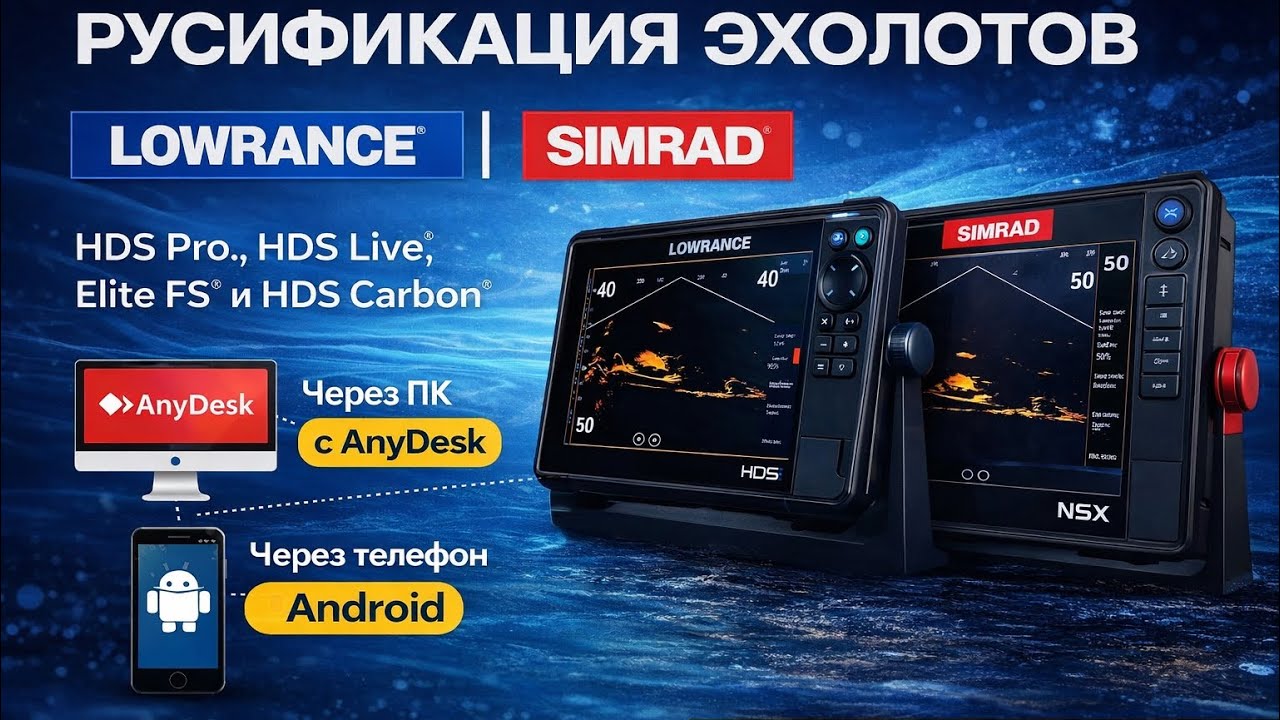 Удаленная русификация эхолотов simrad видео отзыв #simrad #lowrance #русификация 