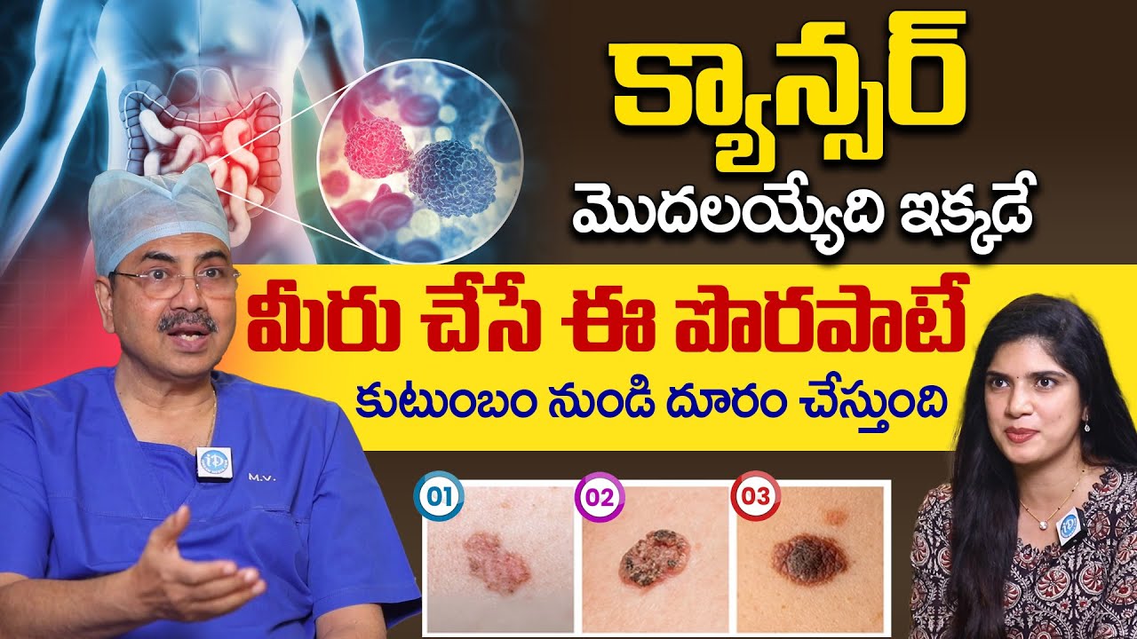 ఏం తింటే క్యాన్సర్ పెరుగుతుంది..? | Cancer Symptoms and Treatment | Dr CH Mohana Vamsi | iDream