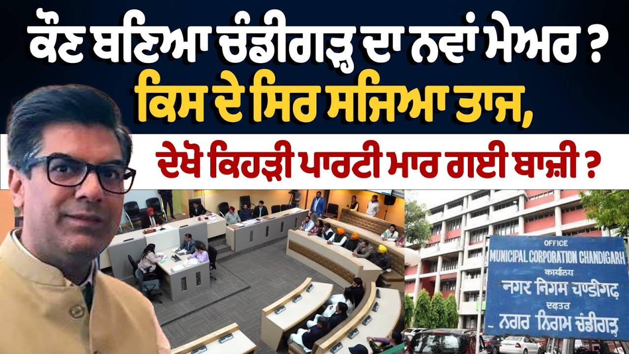 Chandigarh Mayor election 2026 Result LIVE : ਕੌਣ ਬਣਿਆ ਚੰਡੀਗੜ੍ਹ ਦਾ ਨਵਾਂ ਮੇਅਰ ? ਕਿਸ ਦੇ ਸਿਰ ਸਜਿਆ ਤਾਜ,
