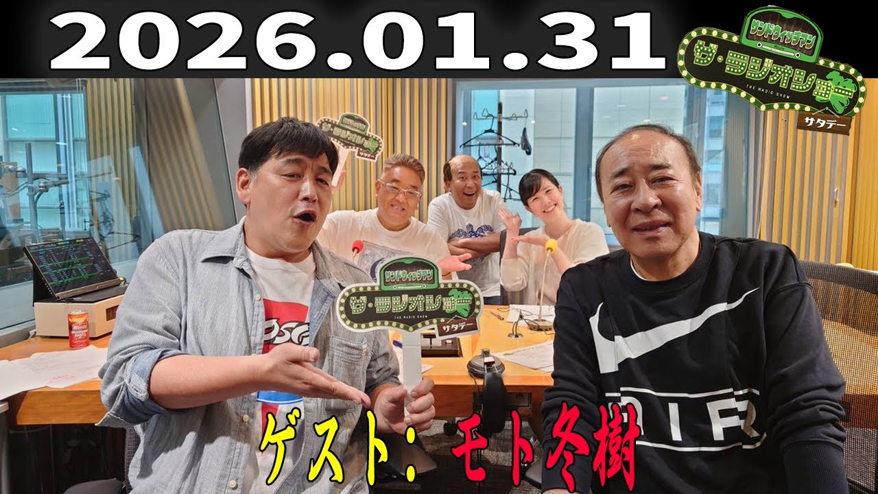 【神回・フル】サンドウィッチマン ザ・ラジオショー サタデー｜モト冬樹が語る芸能人生と裏話｜2026.01.31