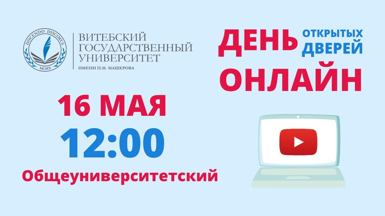 День открытых дверей ОНЛАЙН. Общеуниверситетский ВГУ имени П.М. Машерова