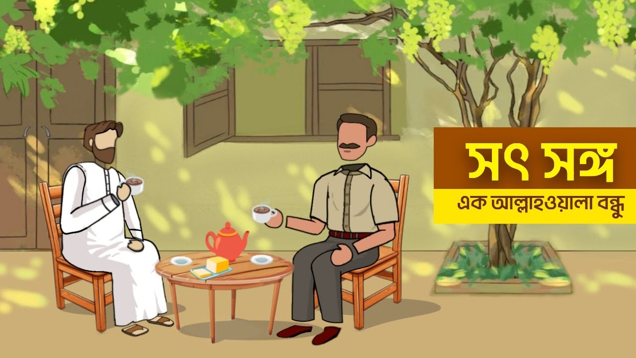 সৎ সঙ্গ | Good Company | ইসলামিক গল্প | Islamic Cartoon | Moral stories | Bangla golpo