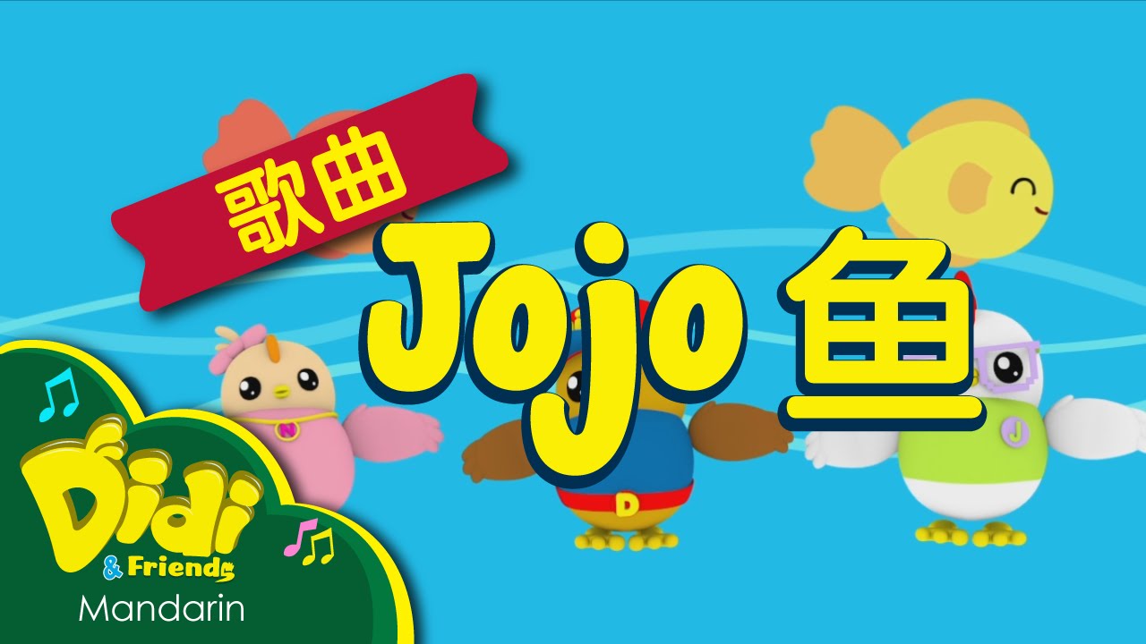 儿童歌曲 | Jojo 鱼 | Didi & Friends