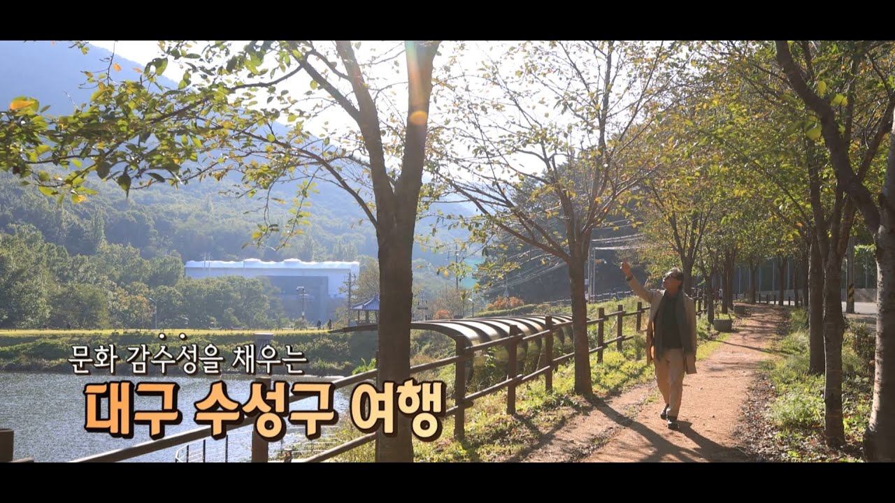 테마기행 길_대구 수성구편
