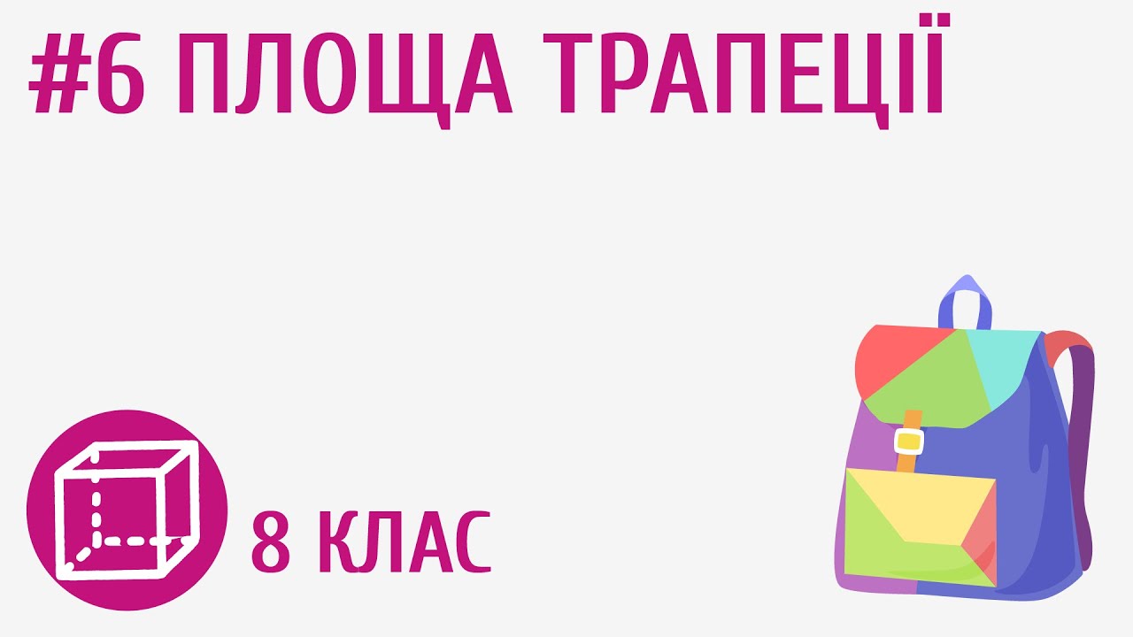 Площа трапеції #6