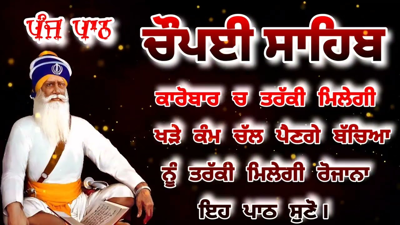 Chaupai Sahib || ਰੁਕੇ ਹੋਏ ਕੰਮ ਬਣਨਗੇ ਸਰਵਣ ਕਰੋ| ਚੌਪਈ ਸਾਹਿਬ ||Chaupai Sahib|| Chaupai| ਚੌਪਈ