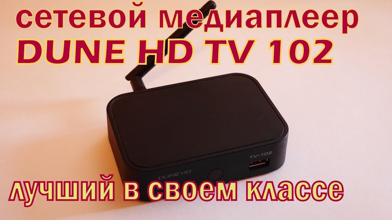 ОНЛАЙН ТРЕЙД.РУ Медиаплеер Dune HD TV-102 (WI-FI)