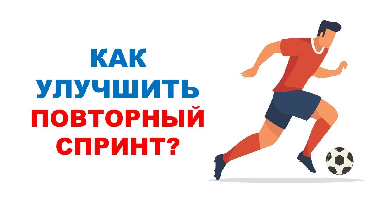 Аэробная работа и способность к многократным спринтам