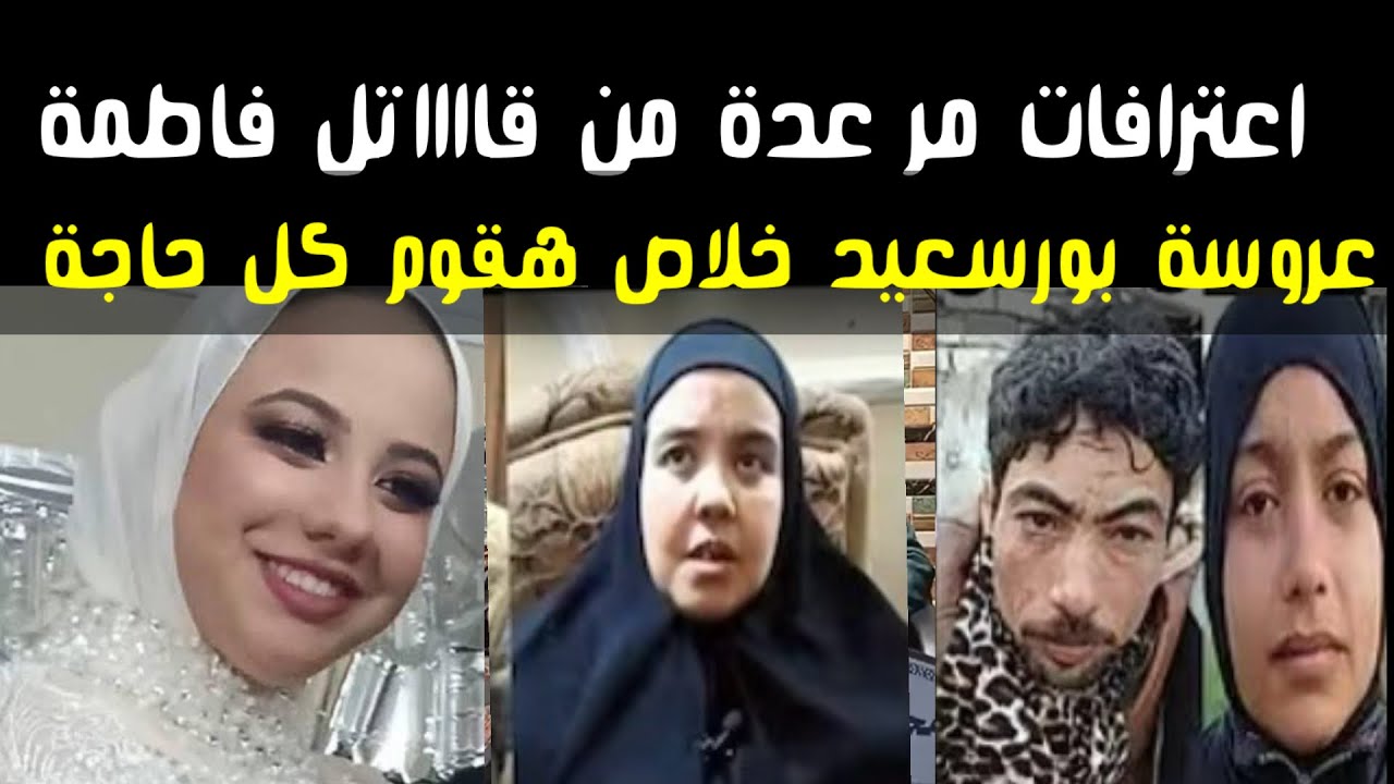 اعترافات مر~عبة من  قاااتل فاطمة عروسة بورسعيد 