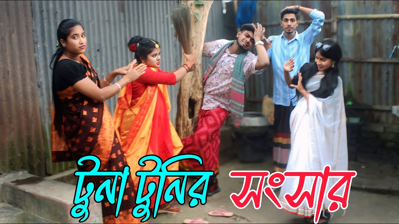টুনা টুনির সংসার | tuna tunir songsar, নতুন গানে ভরপুর বিনোদন,Rani, Emon, Biplob,varpapto_nabab