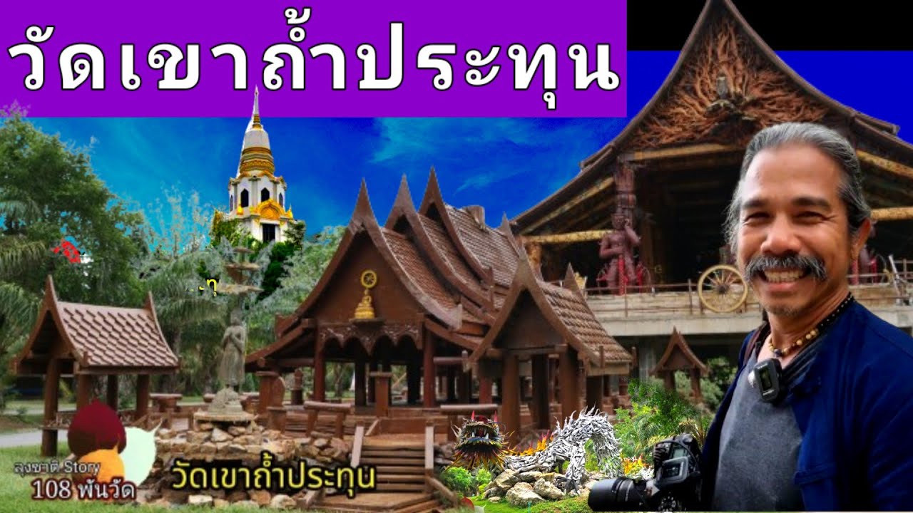 วัดเขาถ้ำประทุน [ ศิลปงานแกะสลักไม้ ].จ.อุทัยธานี @Lungchat-story