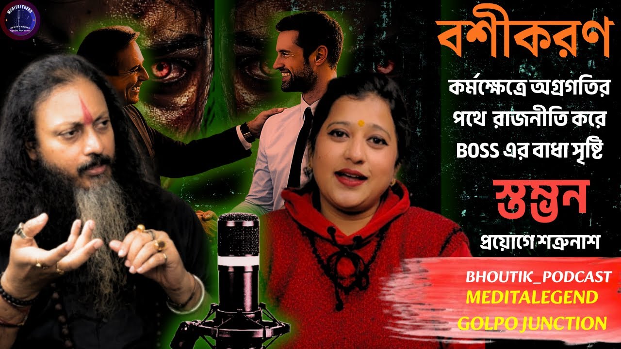 বশীকরণ 3|Vashikaran | কর্মক্ষেত্রে BOSS বাধা | Sotti Bhuter Ghotona | Bhoutik Podcast | Meditalegend