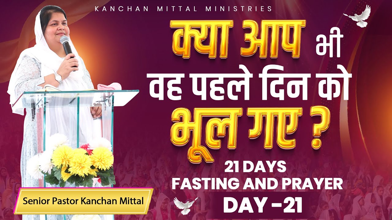 21 Days Fasting Prayer Day-21 || 21 JANUARY 2026 || @kanchanmittalministries