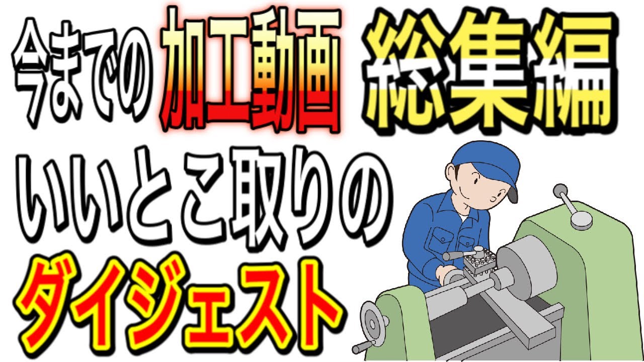 【機械加工】旋盤、フライス、スロッター、ボール盤　思い出の短編集