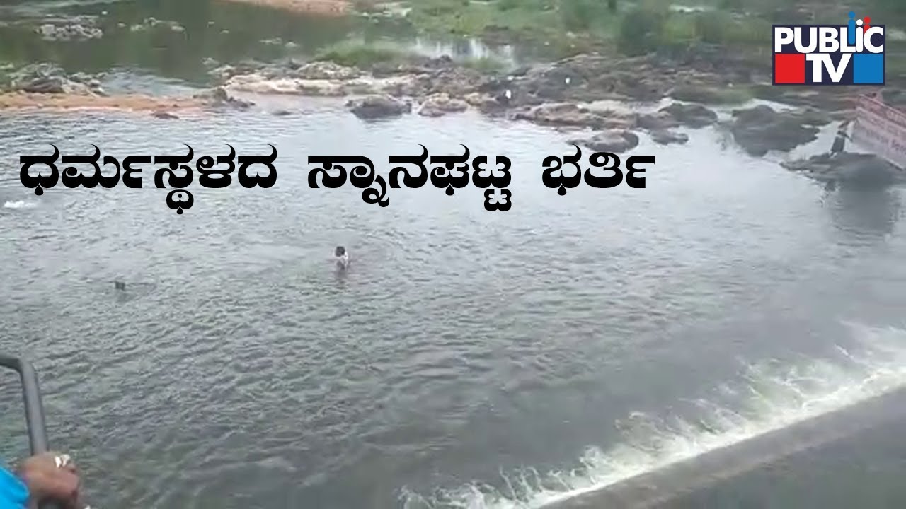 ಧರ್ಮಸ್ಥಳದ ಸ್ನಾನಘಟ್ಟ ಭರ್ತಿ..! Heavy Rains Bring Netravati River Back To Life