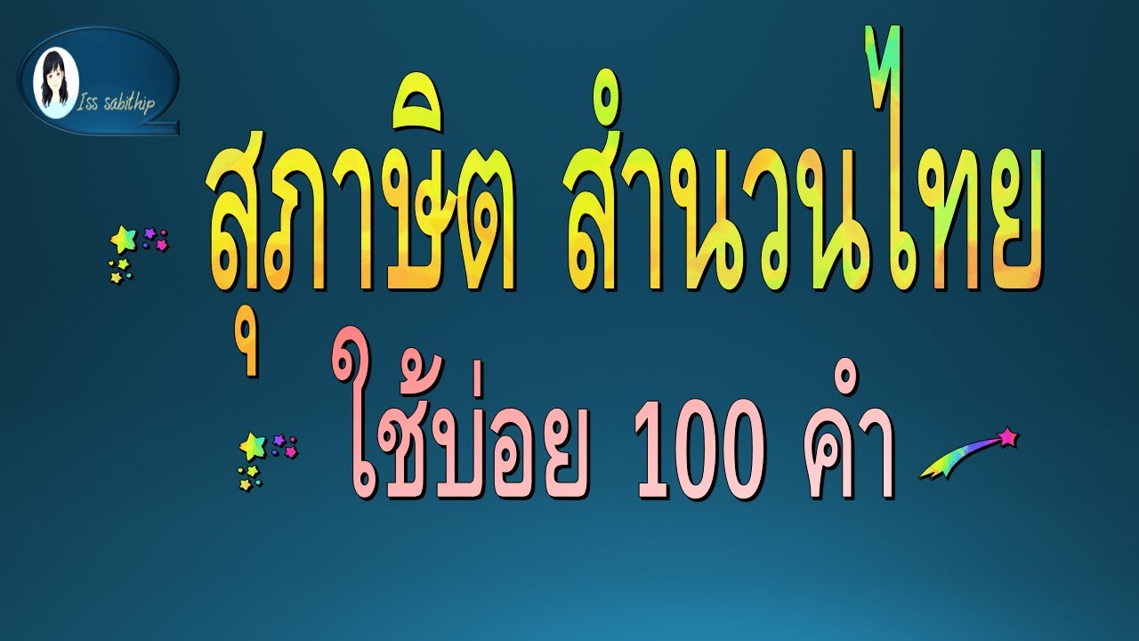 สุภาษิต สำนวนไทย ใช้บ่อย 100 คำ