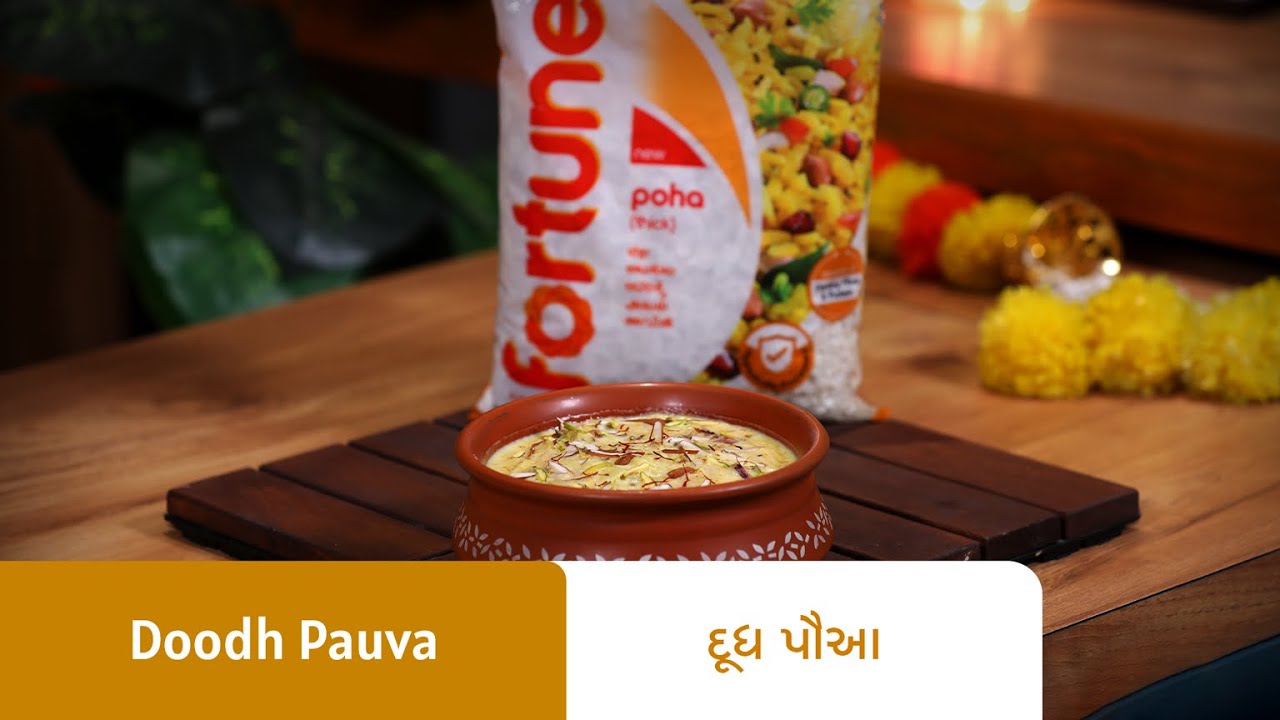 શરદપૂનમ માટે ખાસ દૂધ પૌઆ બનાવવાની રીત I Doodh Pauva Recipe I Sharad Punam Special Doodh Poha