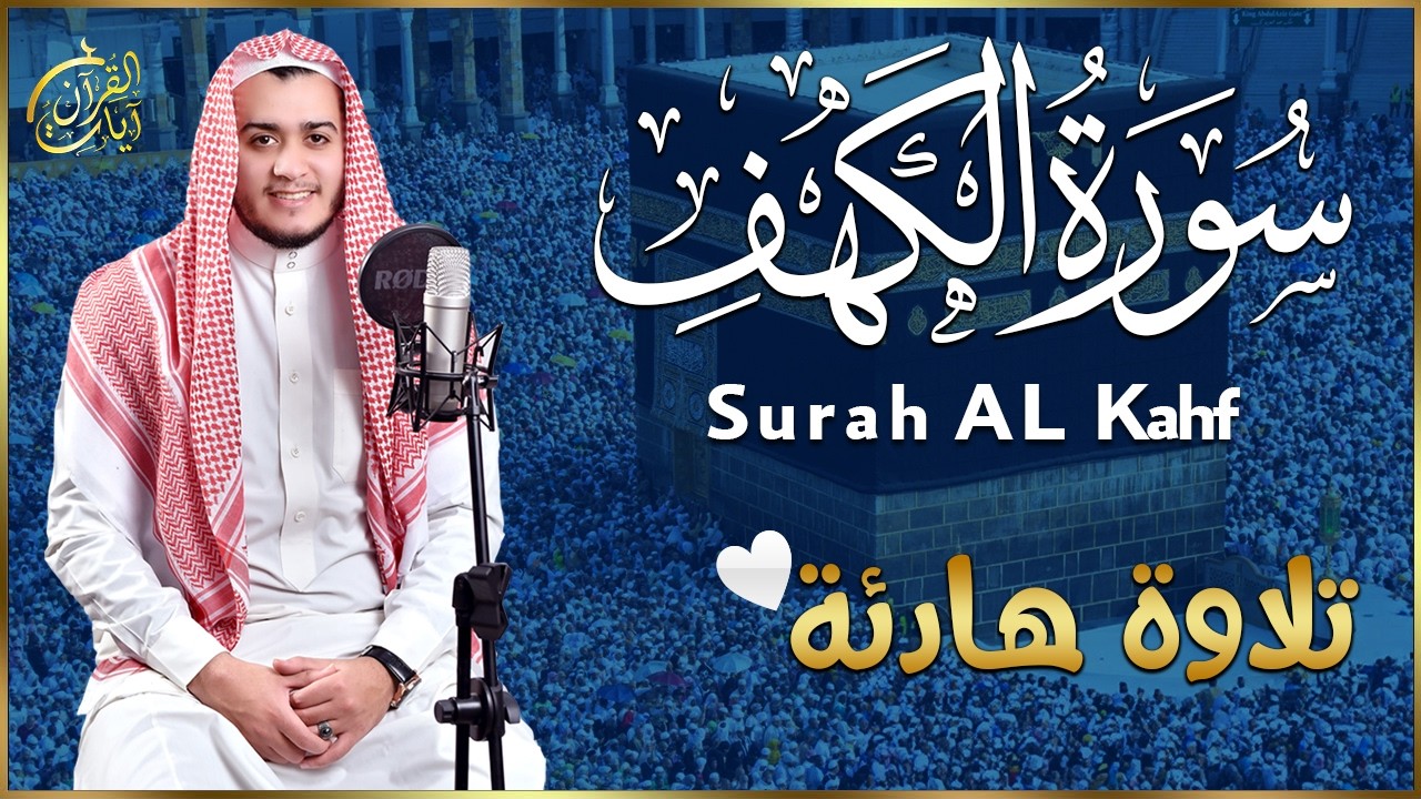سورة الكهف (كاملة) أجمل تلاوة في يوم الجمعة المباركة تريح الاعصاب وتهدئ النفس | Surah Al kahf