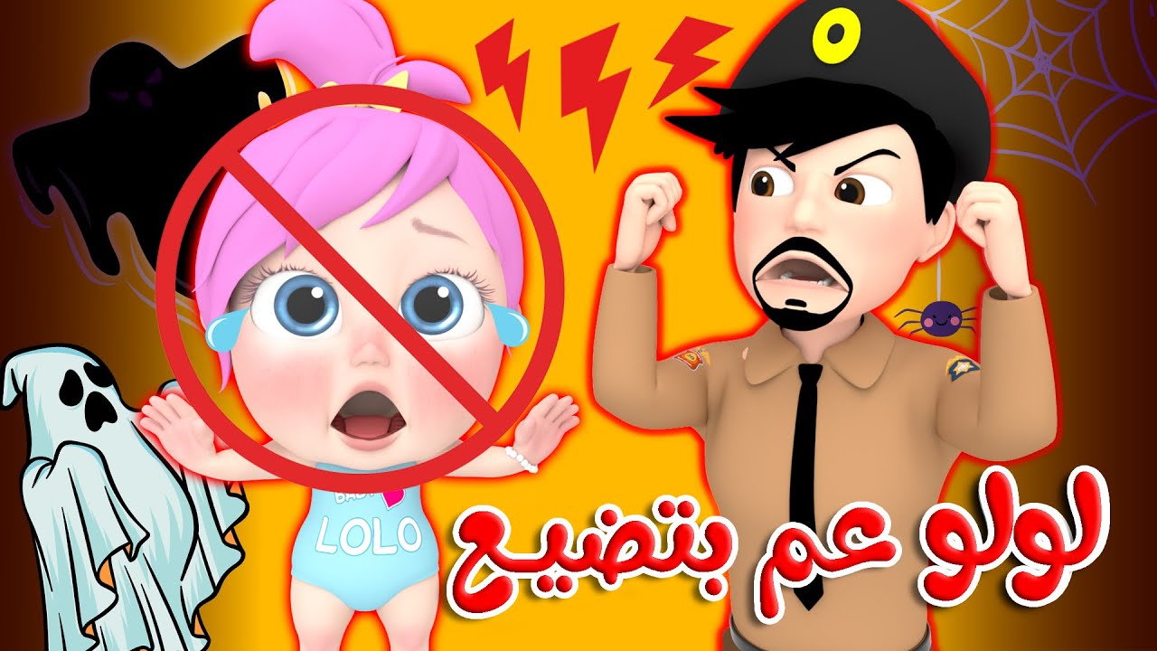 لولو عم بتضيع يا شرطة الحقونا | قناة وناسة كوكو