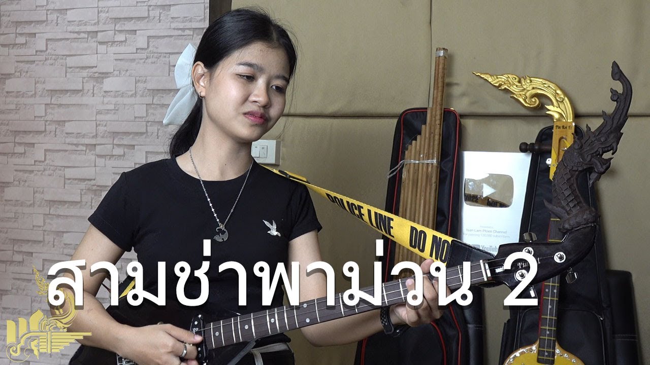 สามช่าพาม่วน 2 (บรรเลงพิณ) | กิ๊ฟน้อย พนมไพร【Isan Lam Ploen】