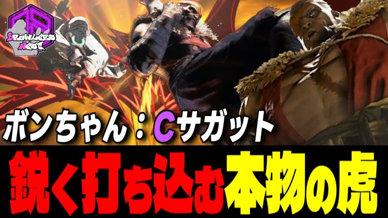 【ボンちゃん】覚悟しろッ！鋭く打ち込む本物の虎 ｜ボンちゃん (サガット) vs ラシード , C.ヴァイパー , リュウ  【スト6 / SF6】