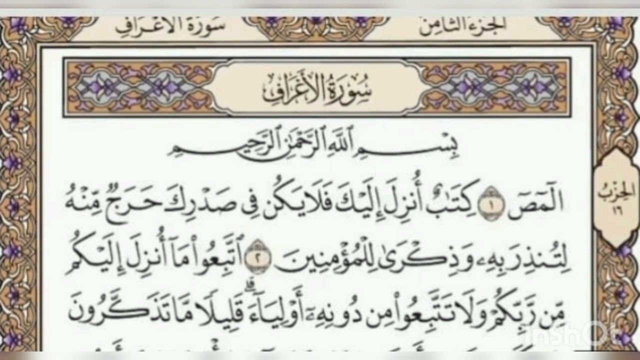 سورة الأعراف القارئ معتز الاقاءي