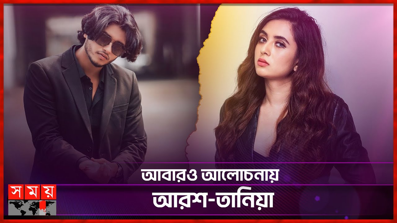 তানিয়ার বিস্ফোরক মন্তব্যের পর আরশের রহস্যজনক পোস্ট | Arosh Khan | Tania Brishty | Somoy TV