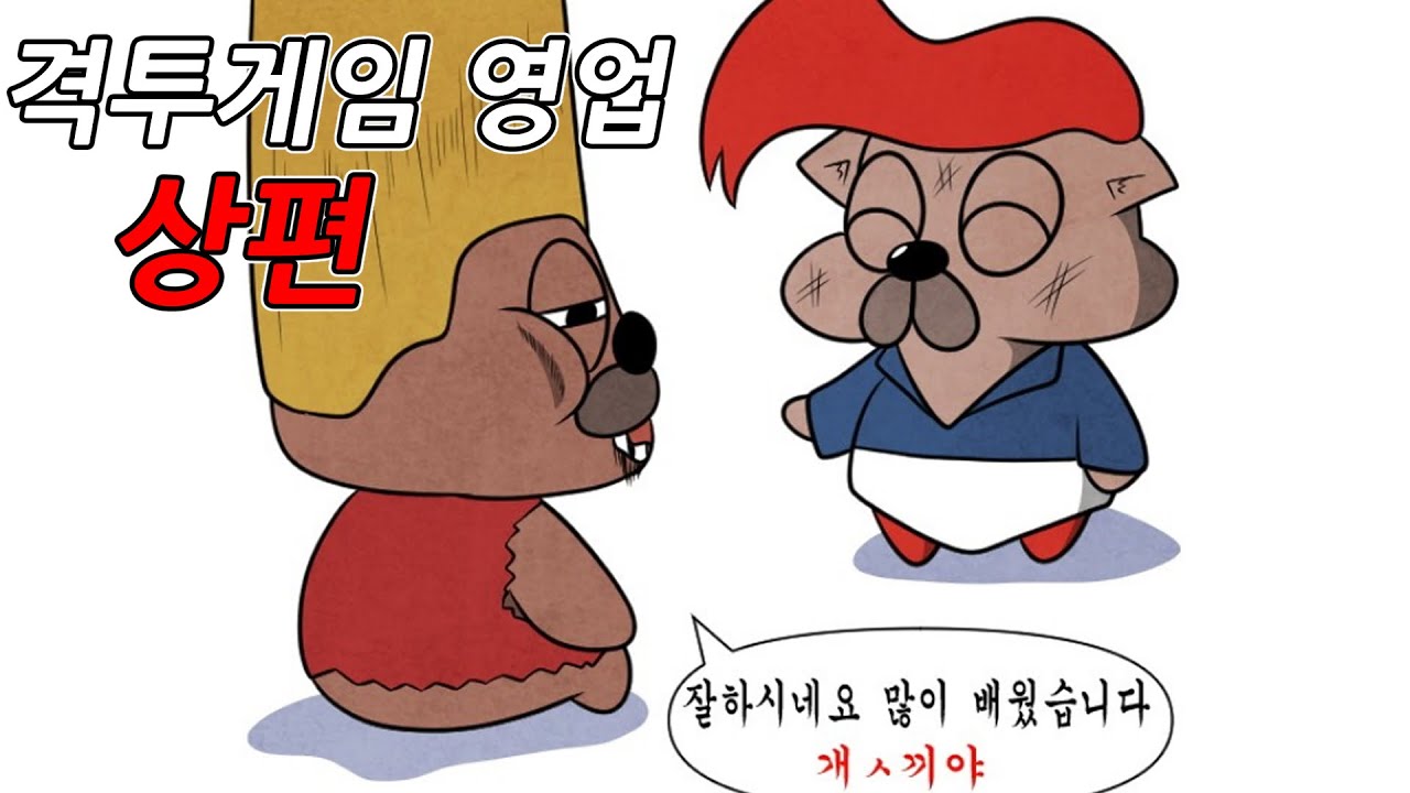 제카툰] 격투게임 영업 상편