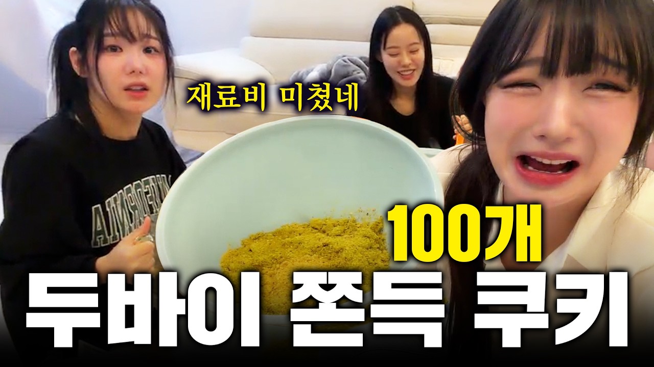 두쫀쿠 100개 만들기