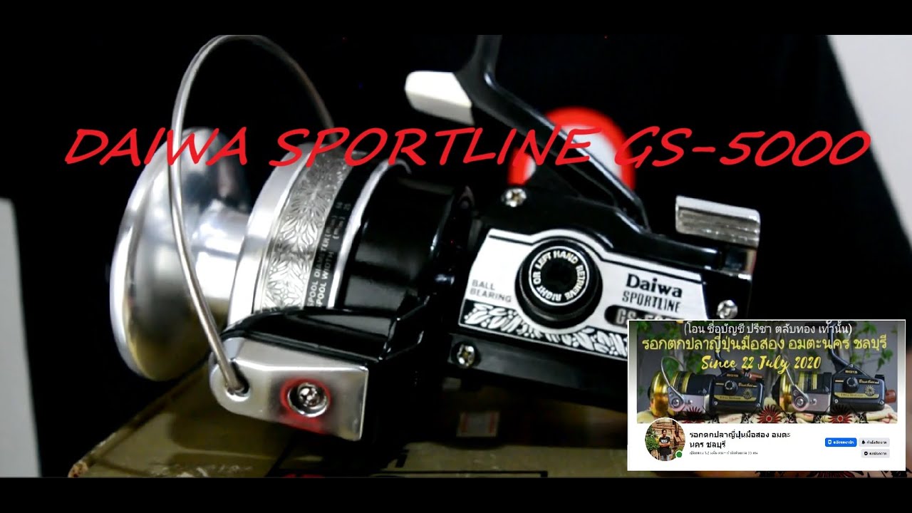 DAIWA SPORTLINE GS-5000 (FB รอกตกปลาญี่ปุนมือสอง อมตะนคร ชลบุรี )