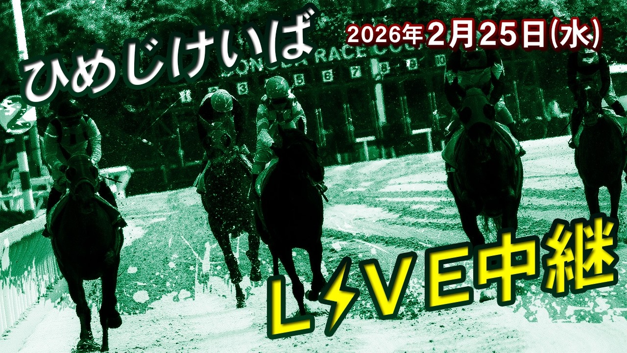 ひめじけいばライブ 2026/2/25