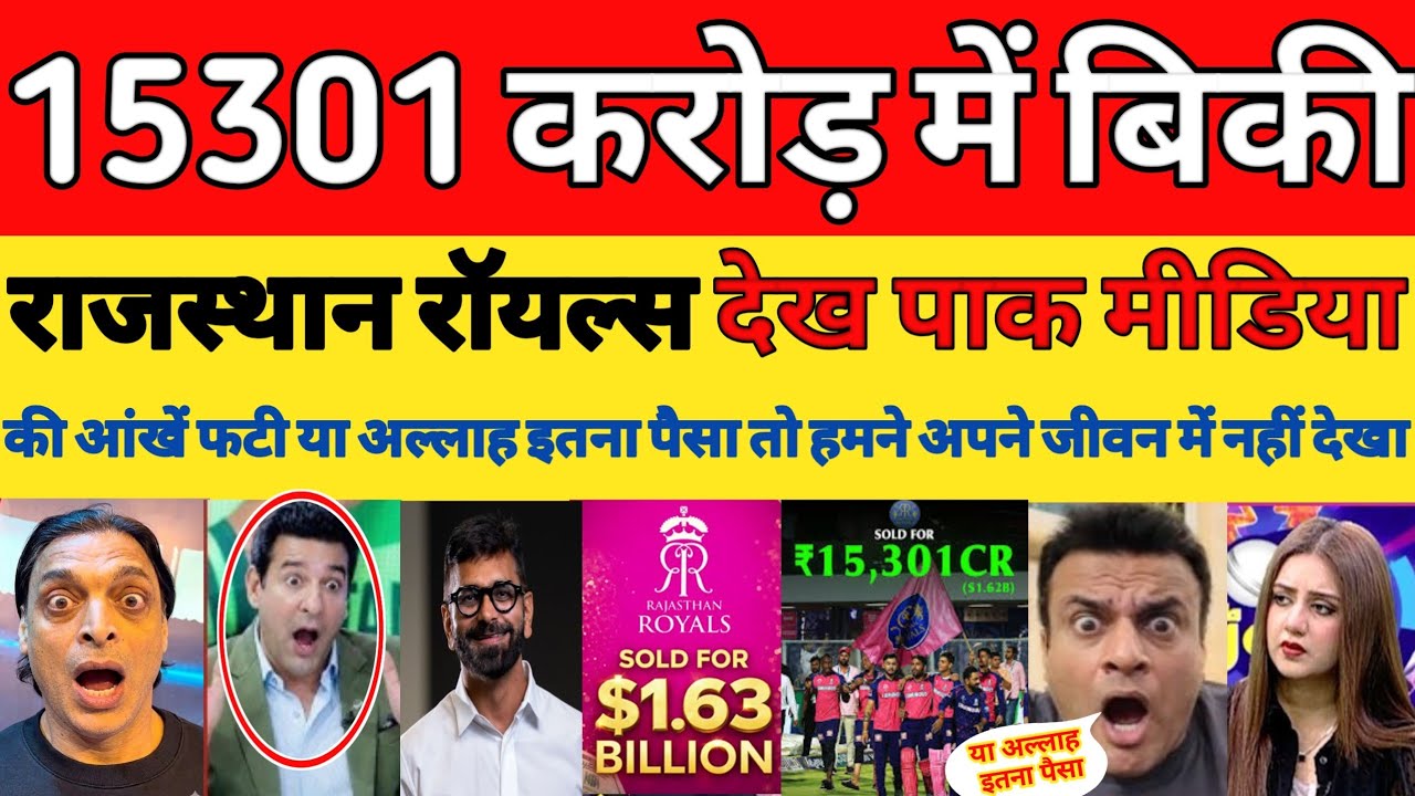 Pak media shocked on Rajasthan Royals sold for Rs 15,000 crore | RR NEW OWNER kal somani |Pak reacts