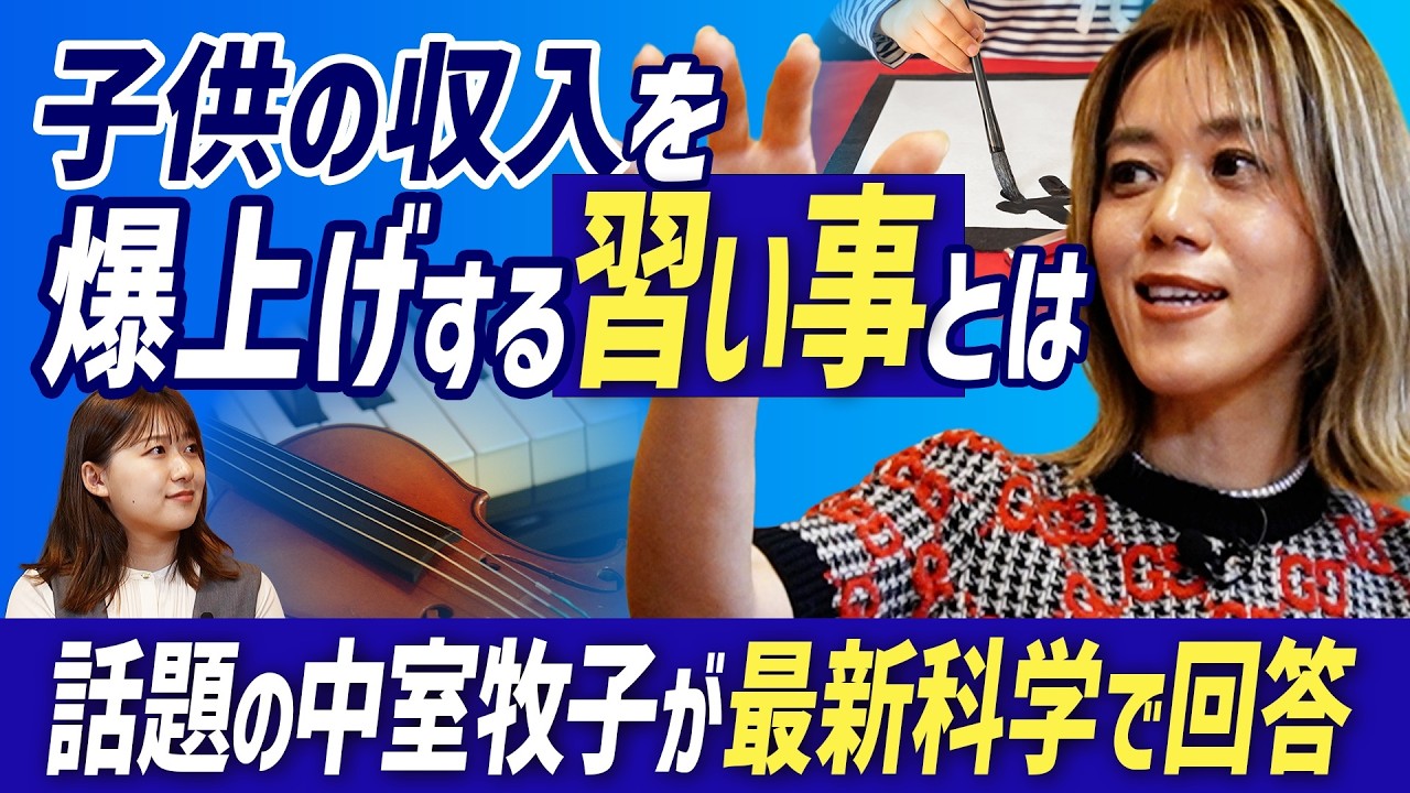 【年収を爆上げする習い事】中室牧子教授が子どもの将来の収入が上がる習い事＆教育を最新科学で完全解説