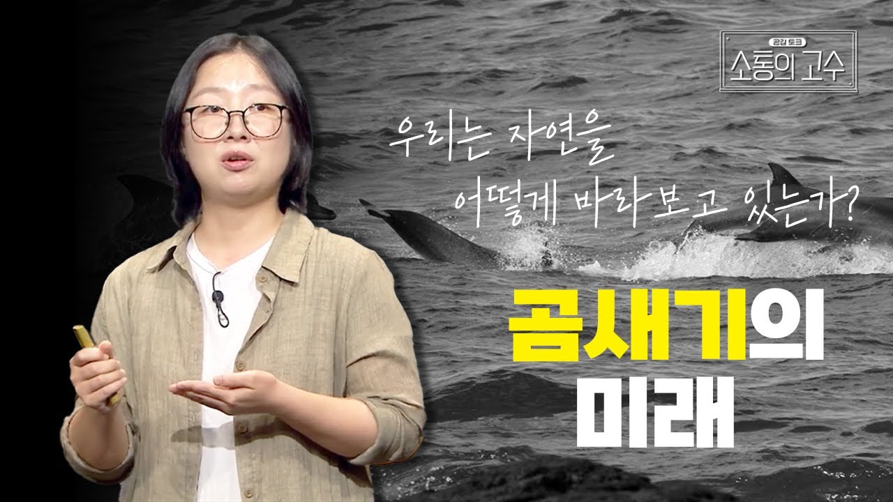 [소통의 고수3] 곰새기의 미래 | 4화 저듸 곰새기