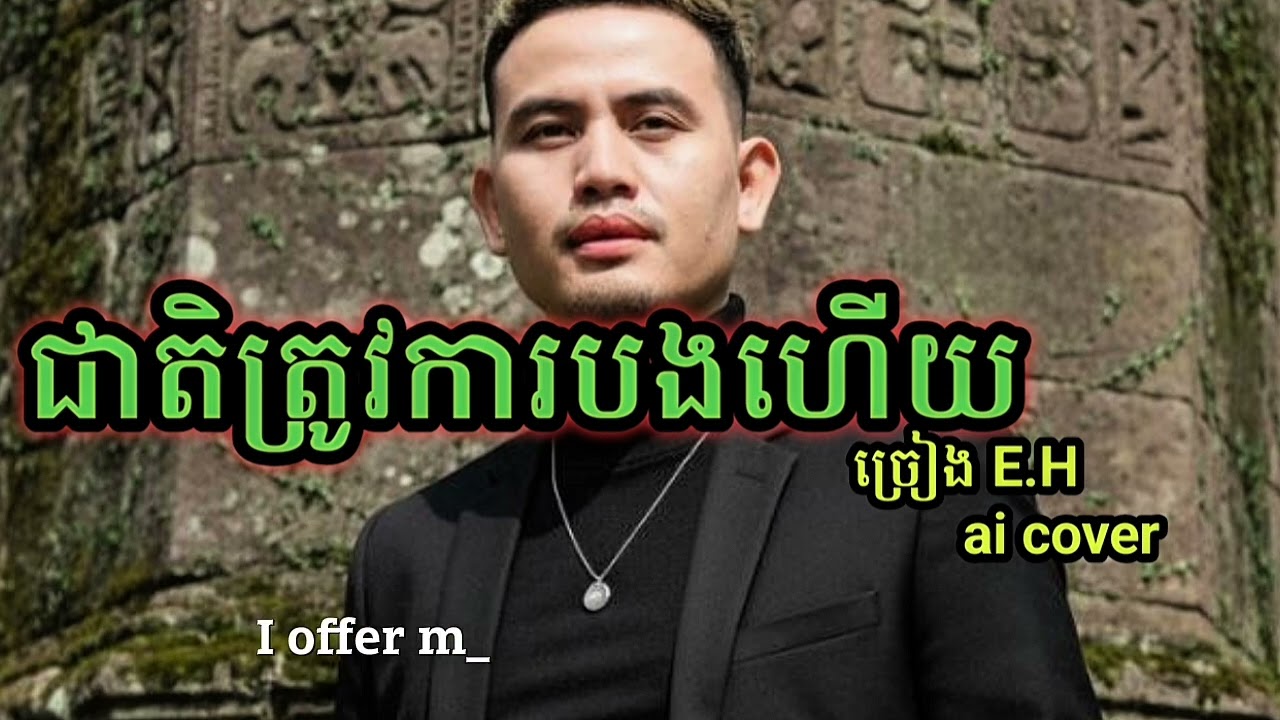#បទជាតិត្រូវការបងហើយ ai cover 