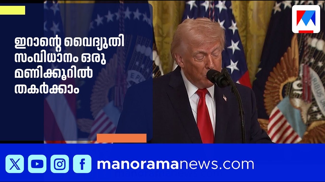 ഇറാന്റെ വൈദ്യുതി അടിസ്ഥാന സൗകര്യങ്ങൾ തകർക്കുമെന്ന് ട്രംപ് | Donald Trump | Iran | US