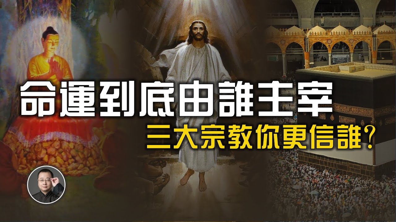 誰主宰你的命運？佛教、基督教、伊斯蘭教的觀點對比，你選誰？【北川致遠書社 ·  佛學入門】