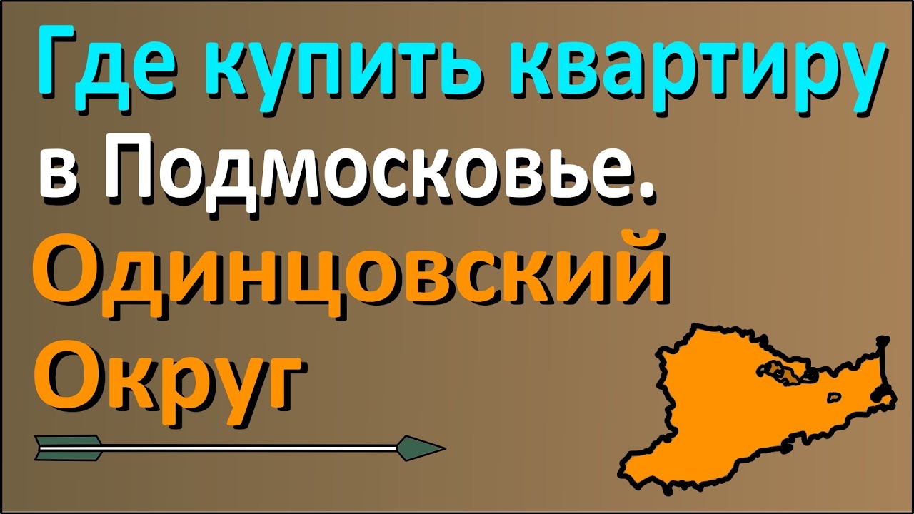 Где купить квартиру в Подмосковье. Часть 2: Одинцовский округ