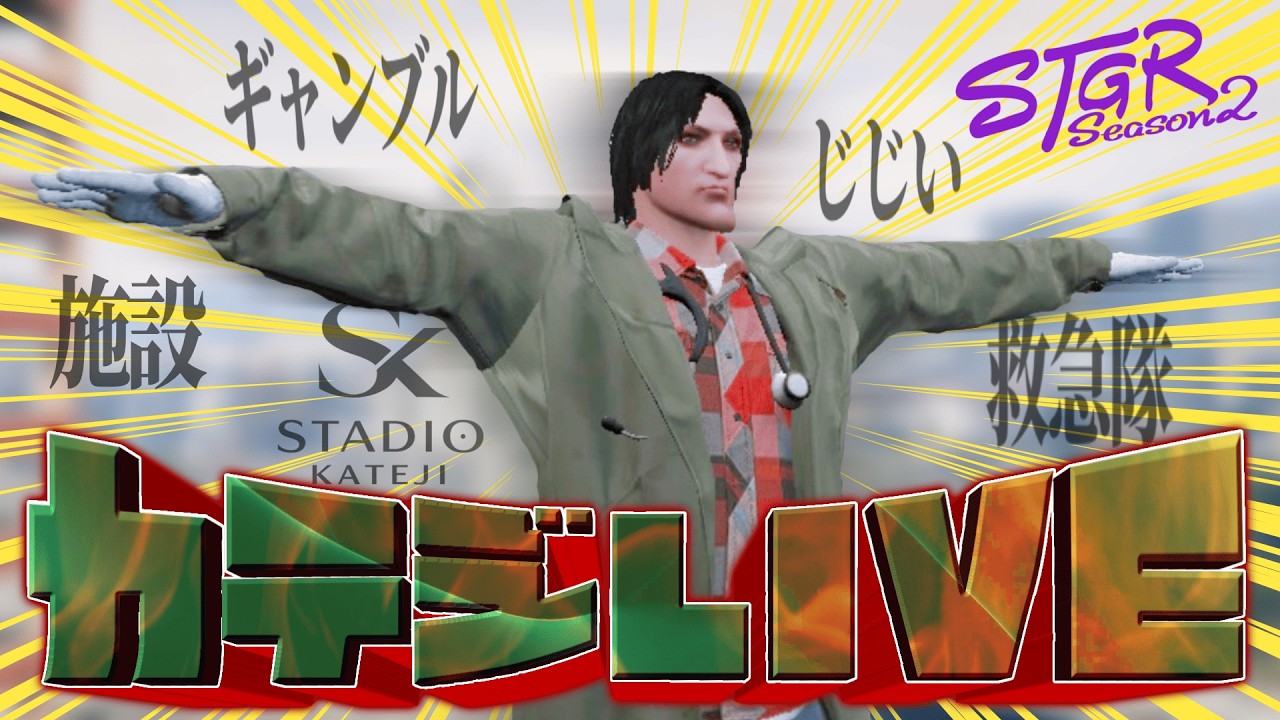 【 #ストグラ /救急隊】32投目 開店【カテジ/かてぃ】GTAV